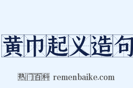 黄巾起义造句是什么意思的图片